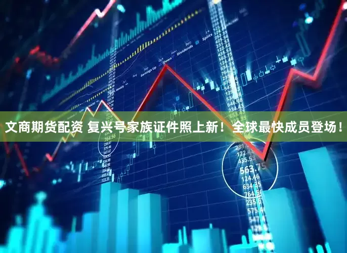 文商期货配资 复兴号家族证件照上新！全球最快成员登场！