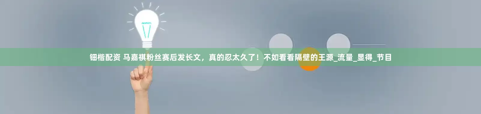 钿楷配资 马嘉祺粉丝赛后发长文，真的忍太久了！不如看看隔壁的王源_流量_显得_节目