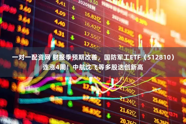 一对一配资网 财报季预期改善，国防军工ETF（512810）连涨4周！中航沈飞等多股迭创新高
